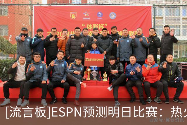 [流言板]ESPN预测明日比赛：热火胜率73.8%，步行者胜率26.2%